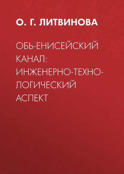 Обь-Енисейский канал: инженерно-технологический аспект