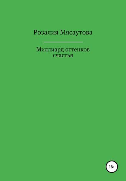 Миллиард оттенков счастья