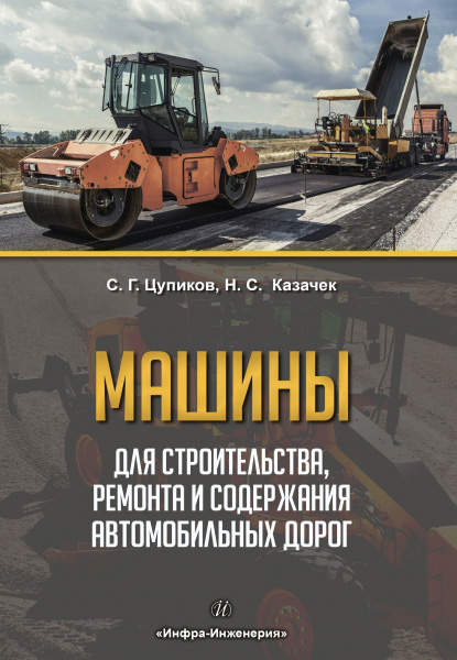 Справочник дорожного мастера строительство эксплуатация и ремонт автомобильных дорог