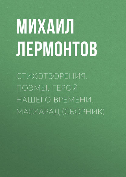 Стихотворения. Поэмы. Герой нашего времени. Маскарад (сборник)