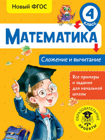 Математика. Сложение и вычитание. 4 класс