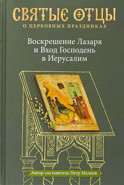 Воскрешение Лазаря и Вход Господень в Иерусалим. Антология святоотеческих проповедей