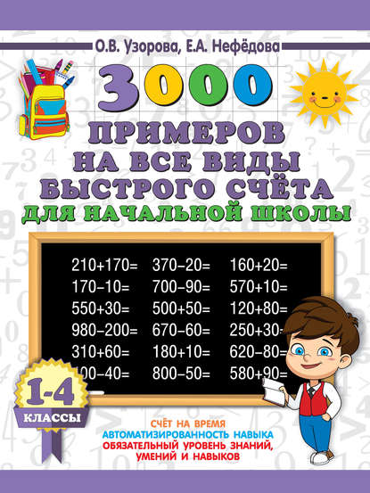 3000 примеров на все виды быстрого счёта в начальной школе. Самая эффективная подготовка в ВПР. 1-4 классы