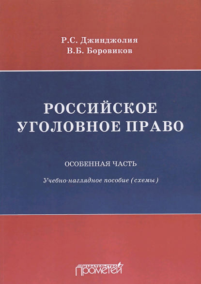 Российское уголовное право. Особенная часть. Учебно-наглядное пособие (схемы)