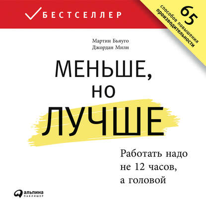 Меньше, но лучше: Работать надо не 12 часов, а головой