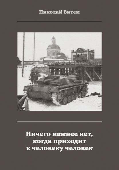 Ничего важнее нет, когда приходит к человеку человек