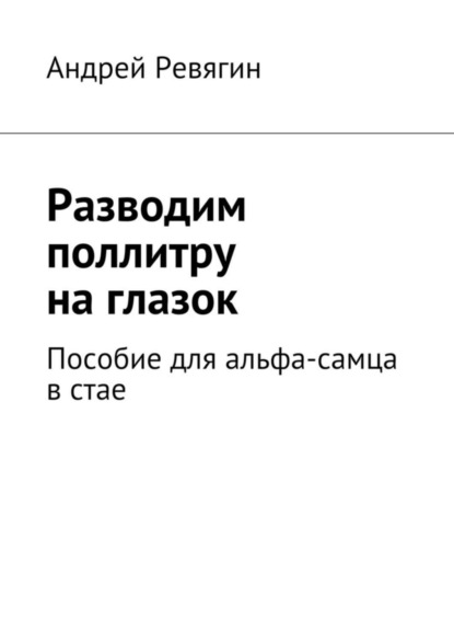 Разводим поллитру на глазок. Пособие для альфа-самца в стае