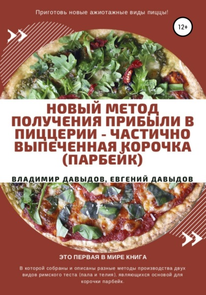 Новый метод получения прибыли в пиццерии – частично выпеченная корочка (парбейк)