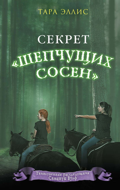 Секрет «Шепчущих сосен»