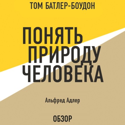 Понять природу человека. Альфред Адлер (обзор)