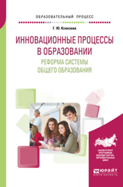 Инновационные процессы в образовании. Реформа системы общего образования. Учебное пособие для вузов