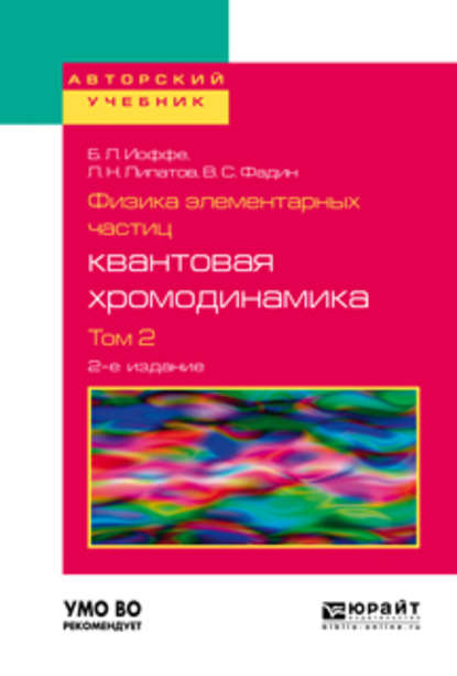 Физика элементарных частиц: квантовая хромодинамика в 2 т. Том 2 2-е изд., пер. и доп. Учебное пособие для вузов