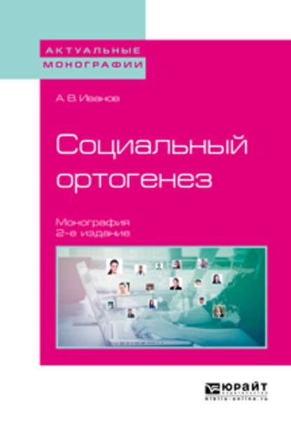 Социальный ортогенез 2-е изд. Монография