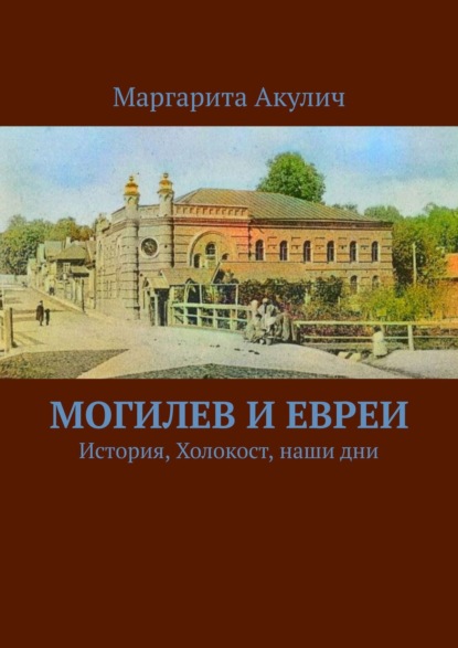 Могилев и евреи. История, Холокост, наши дни