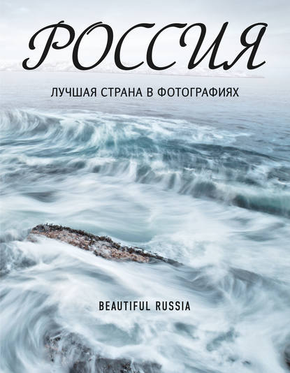 Россия. Лучшая страна в фотографиях