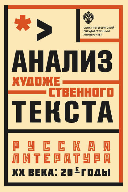 Анализ художественного текста. Русская литература XX века: 20-е годы