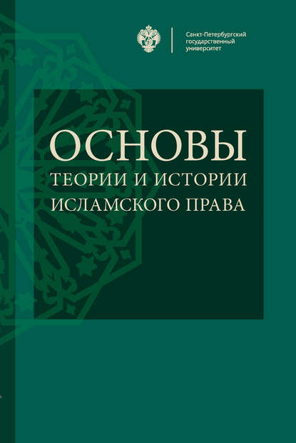 Основы теории и истории исламского права