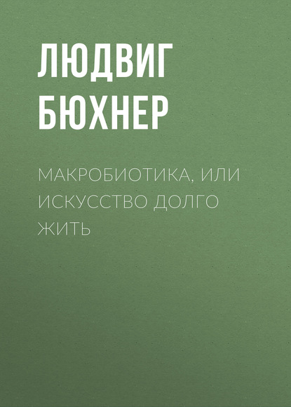 Макробиотика, или Искусство долго жить