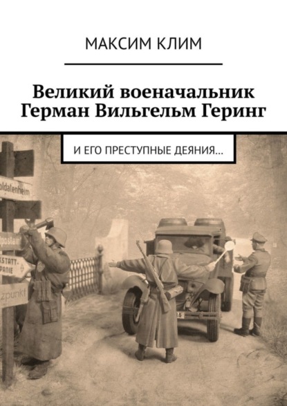 Великий военачальник Герман Вильгельм Геринг. И его преступные деяния…