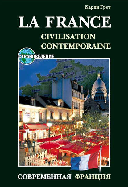 Современная Франция / La France: Civilisation Contemporaine. Учебное пособие по страноведению