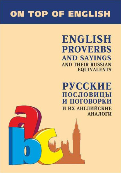 Английские пословицы и поговорки и их русские аналоги / English Proverbs and Sayings and their Russian Equivalents