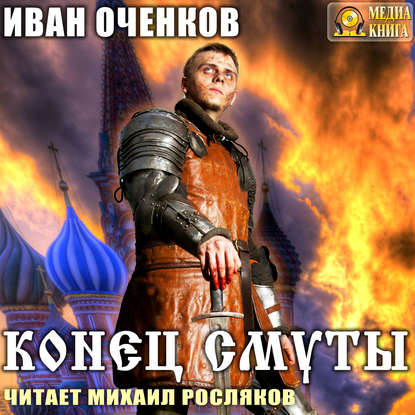 Конец Смуты