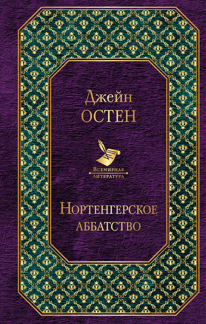 Нортенгерское аббатство (сборник)