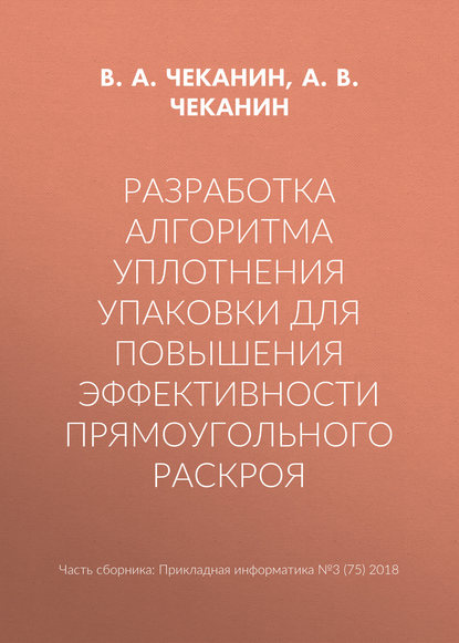 Разработка алгоритма уплотнения упаковки для повышения эффективности прямоугольного раскроя