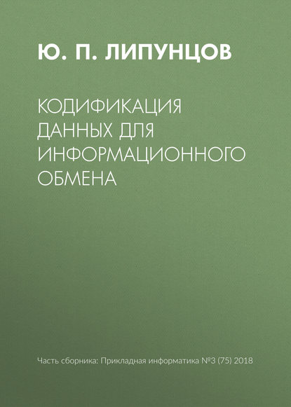 Кодификация данных для информационного обмена