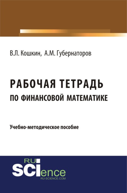 Рабочая тетрадь по финансовой математике. (Бакалавриат). Учебное пособие.