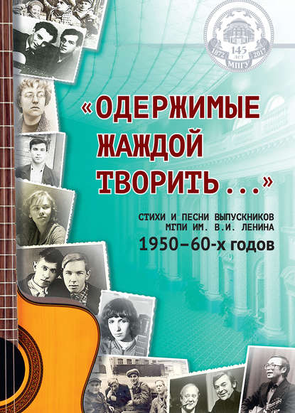 «Одержимые жаждой творить…»: стихи и песни выпускников МГПИ им. В. И. Ленина 1950–60-х годов