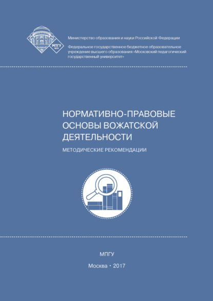 Нормативно-правовые основы вожатской деятельности