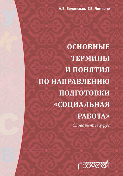 Основные термины и понятия по направлению подготовки «Социальная работа». Словарь-тезаурус