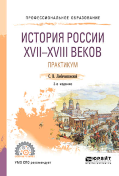 История России XVII—XVIII веков. Практикум 2-е изд., пер. и доп. Учебное пособие для СПО