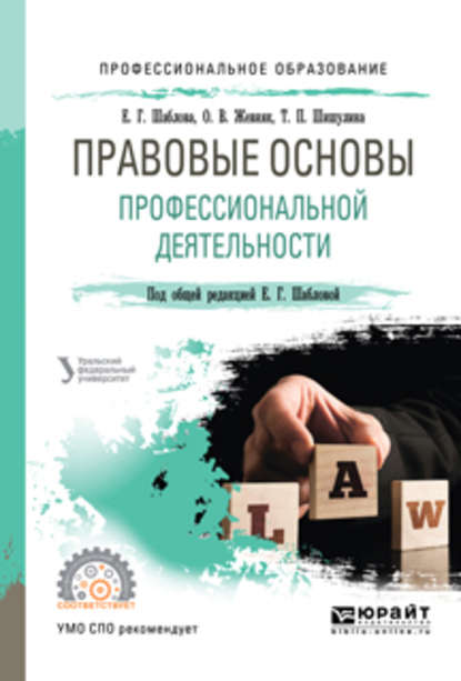 Правовые основы профессиональной деятельности. Учебное пособие для СПО