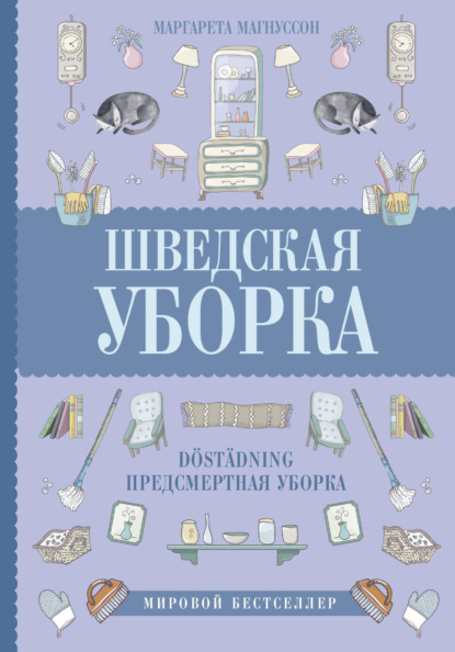 Шведская уборка. Новый скандинавский тренд Döstädning – предсмертная уборка