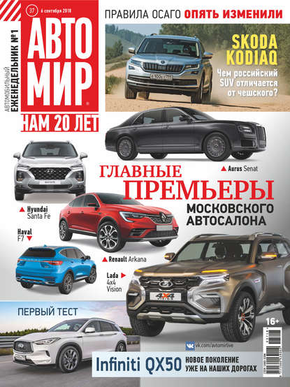 АвтоМир №37/2018