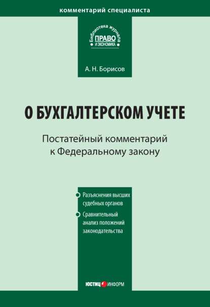 Комментарий к Федеральному закону от 21 ноября 1996 г. № 129-ФЗ «О бухгалтерском учете» (постатейный)