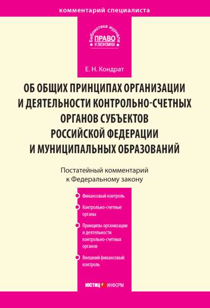 Комментарий к Федеральному закону от 7 февраля 2011 г. № 6-ФЗ «Об общих принципах организации и деятельности контрольно-счетных органов субъектов Российской Федерации и муниципальных образований» (постатейный)