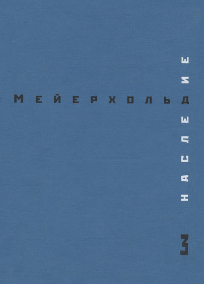 Наследие. Том 3. Студия на Поварской. Май – декабрь 1905