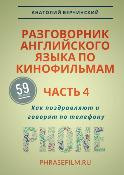 Разговорник английского языка по кинофильмам. Часть 4. Как поздравляют и говорят по телефону