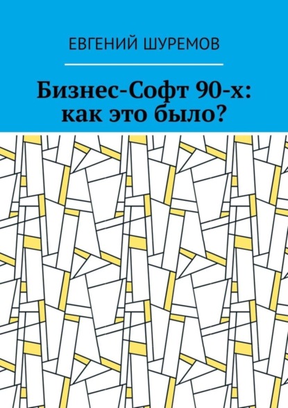 Бизнес-Софт 90-х: как это было?