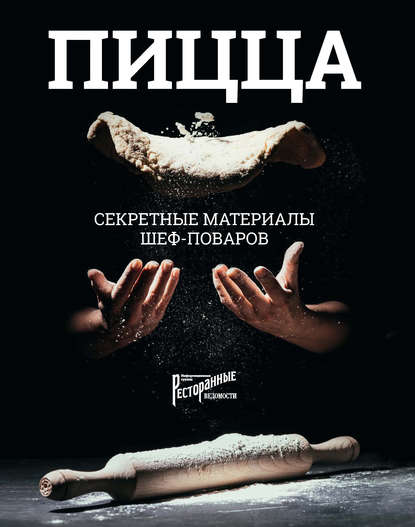 Пицца. Секретные материалы шеф-поваров