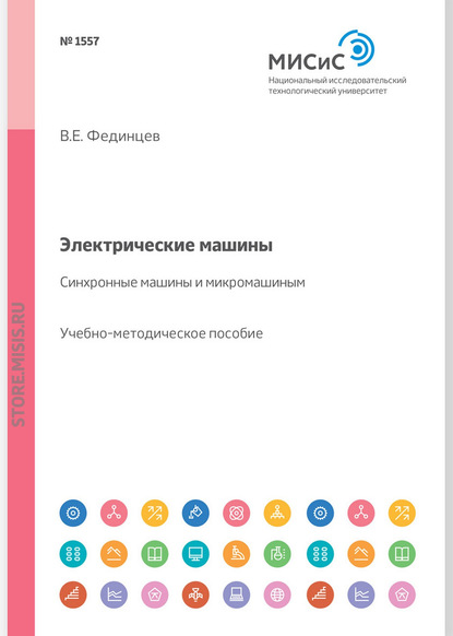 Электрические машины. Синхронные машины и микромашины. Учебное пособие