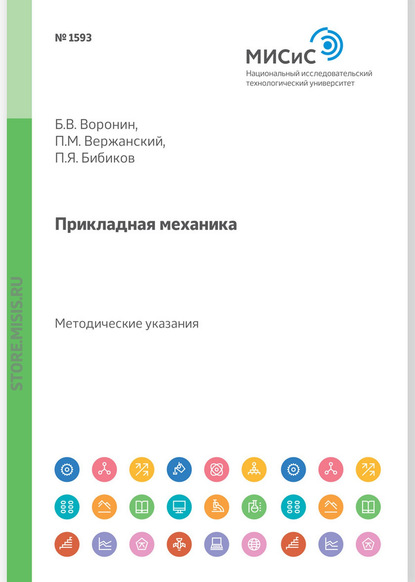 Прикладная механика. Методические указания и задания для студентов-заочников