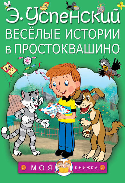 Весёлые истории в Простоквашино (сборник)