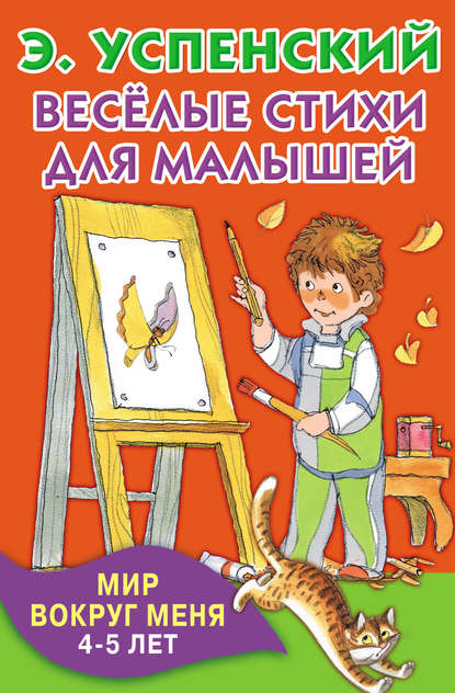 Весёлые стихи для малышей. Мир вокруг меня. 4–5 лет