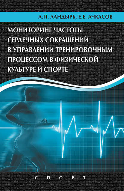 Мониторинг частоты сердечных сокращений в управлении тренировочным процессом в физической культуре и спорте