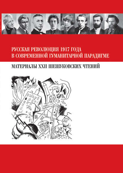 Русская революция 1917 года в современной гуманитарной парадигме. Материалы XXII Шешуковских чтений