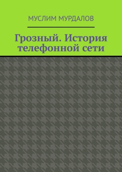 Грозный. История телефонной сети